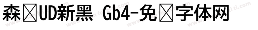 森泽UD新黑 Gb4字体转换